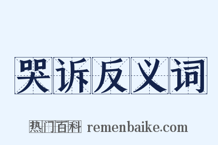 哭诉反义词是什么意思的图片